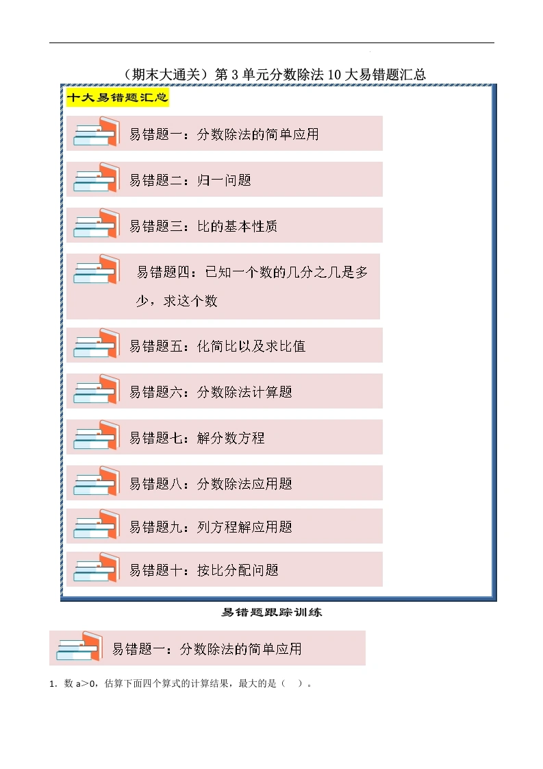 （期末大通关）第3单元分数除法10大易错题汇总-2024-2025学年六年级数学上册苏教版[h]-学芽网